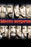  Место встречи 