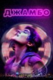 Джамбо 