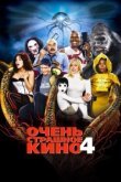  Очень страшное кино 4 