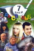  7 дней до свадьбы 