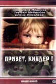  Привет, Киндер! 
