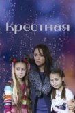  Крёстная 