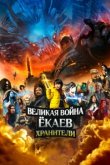  Великая война ёкаев: Хранители 