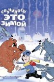  Случилось это зимой 