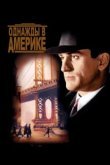  Однажды в Америке 