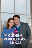  С днём рождения, Вика! 