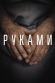  Руками 