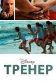  Тренер 