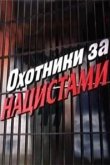  Охотники за нацистами 