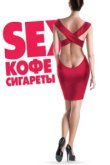  Sex, кофе, сигареты 