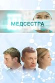  Медсестра 