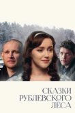  Сказки рублевского леса 