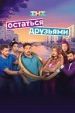 Остаться друзьями
