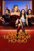  Одной безумной ночью 