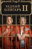  Бедный олигарх 