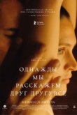  Однажды мы расскажем друг другу все 