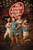  Мы купили птицеферму 