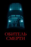  Обитель смерти 