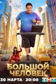 Большой человек