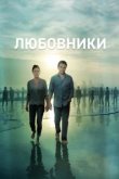  Любовники 
