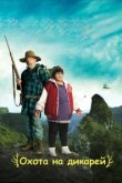  Охота на дикарей 