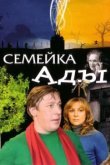  Семейка Ады 