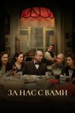  За нас с вами 