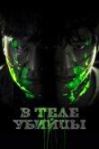  В теле убийцы 
