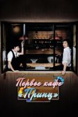  Первое кафе «Принц» 