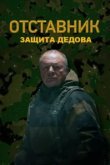  Отставник. Защита Дедова 