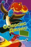  Осмосис Джонс 