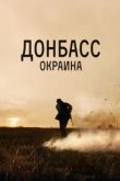  Донбасс. Окраина 