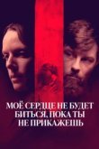  Моё сердце не будет биться, пока ты не прикажешь 