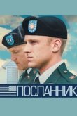  Посланник 