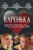  Варенька 