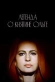  Легенда о княгине Ольге 