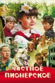  Частное пионерское 