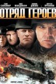  Отряд героев 