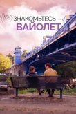  Знакомьтесь – Вайолет 