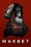  Макбет 