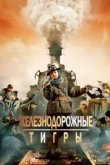  Железнодорожные тигры 