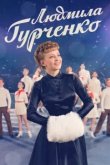  Людмила Гурченко 