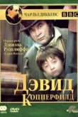  Дэвид Копперфилд 