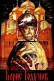  Борис Годунов 