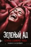  Зеленый ад 