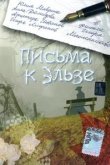  Письма к Эльзе 