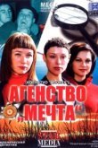  Агентство «Мечта» 