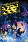  Гриффины: Там, там, на темной стороне 