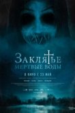  Заклятье. Мертвые воды 