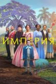  Империя 